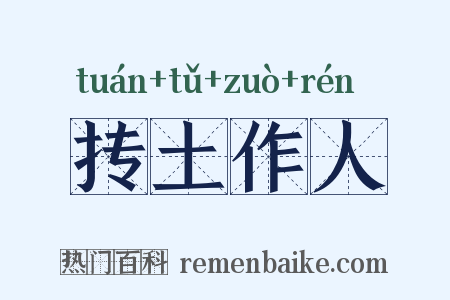 抟土作人是什么意思的图片